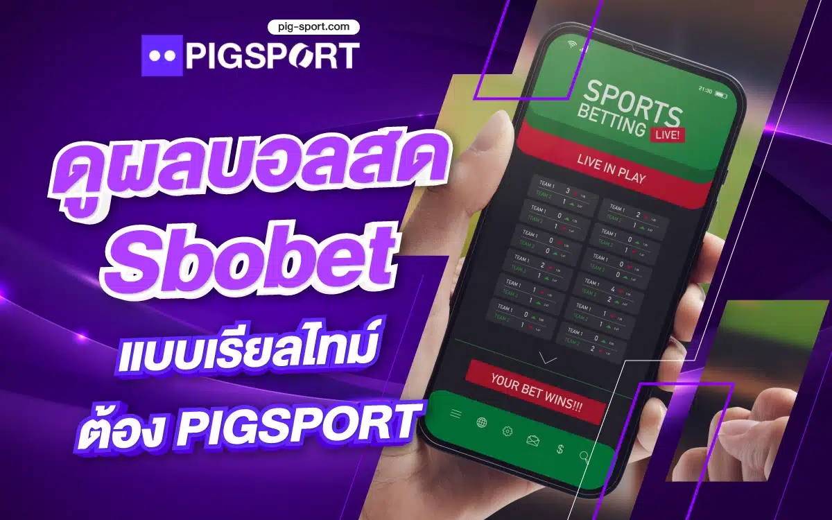 ดูผลบอลสด Sbobet แบบเรียลไทม์ ต้อง PIGSPORT