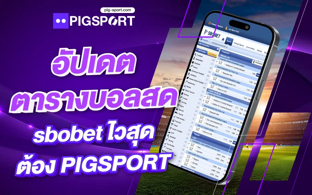อัปเดต ตารางบอลสด sbobet ไวสุดต้อง Pigsport