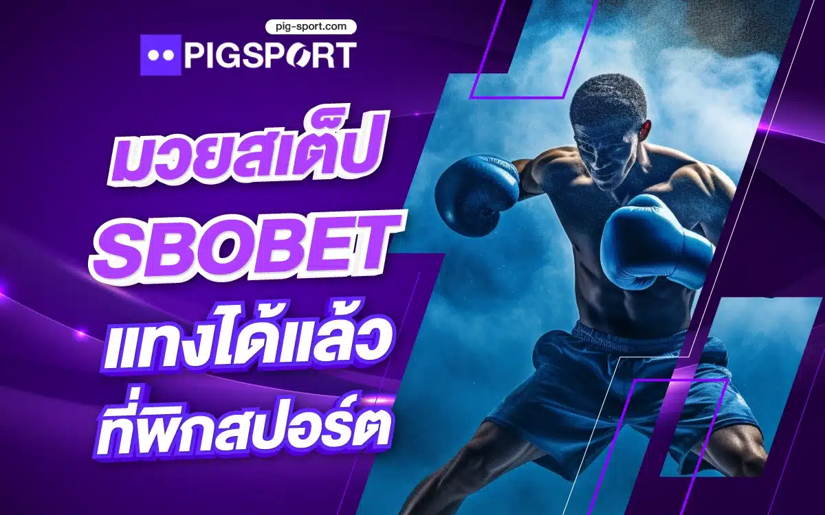 มวยสเต็ป SBOBET แทงได้แล้วที่พิกสปอร์ต