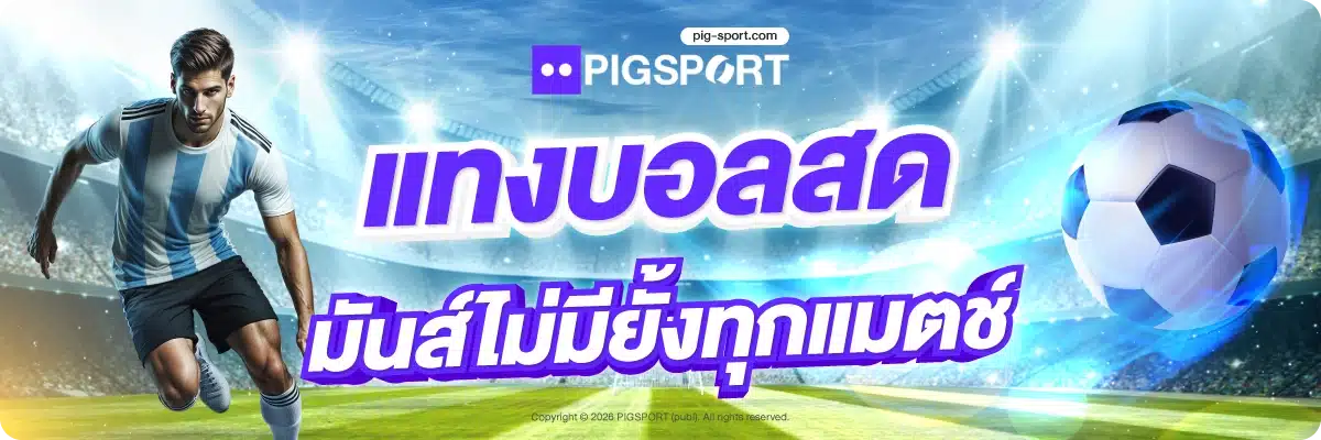 แทงบอลสด มันส์ไม่มียั้งทุกแมตช์