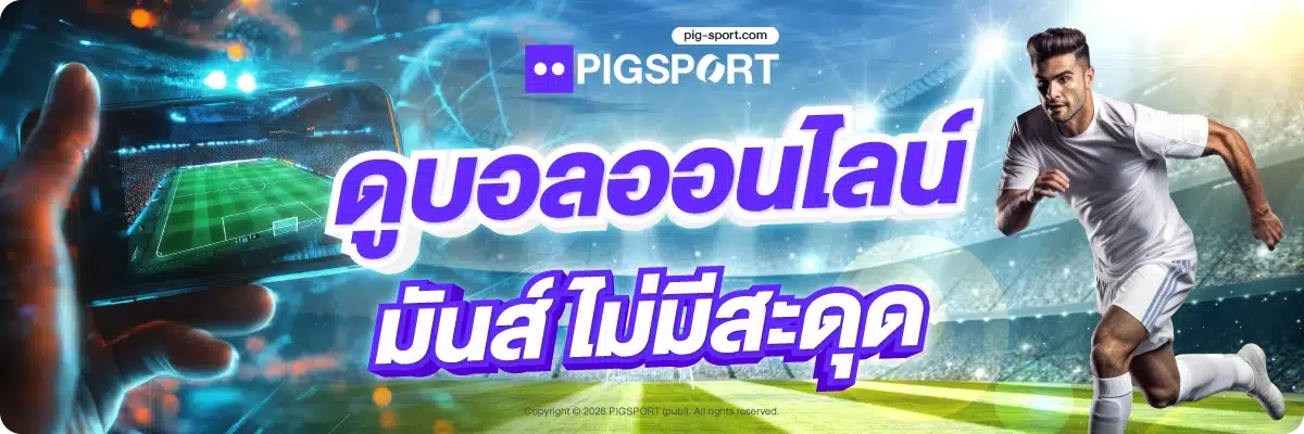 ดูบอลออนไลน์ มันส์ ไม่มีสะดุด