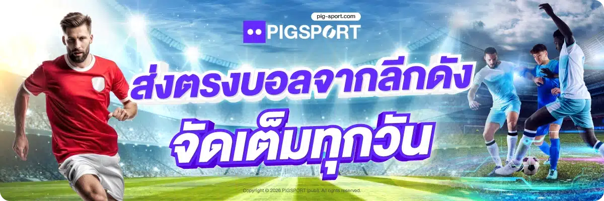 ส่งตรงบอลจากลีกดัง จัดเต็มทุกวัน