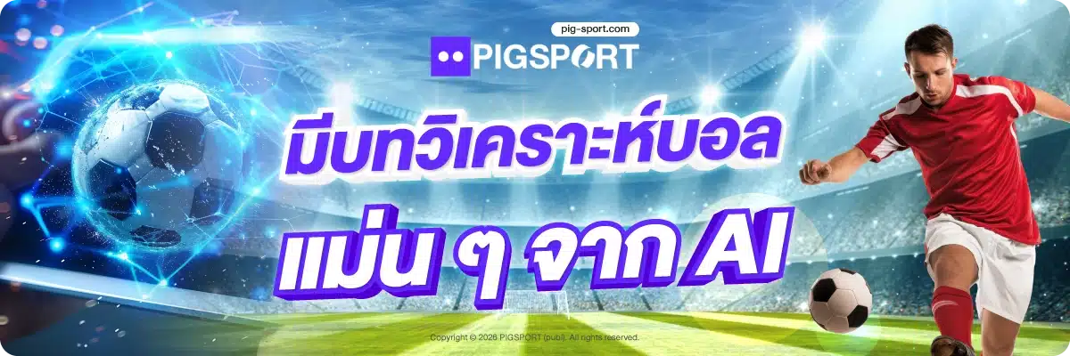 มีบทวิเคราะห์บอล แม่น ๆ จาก AI