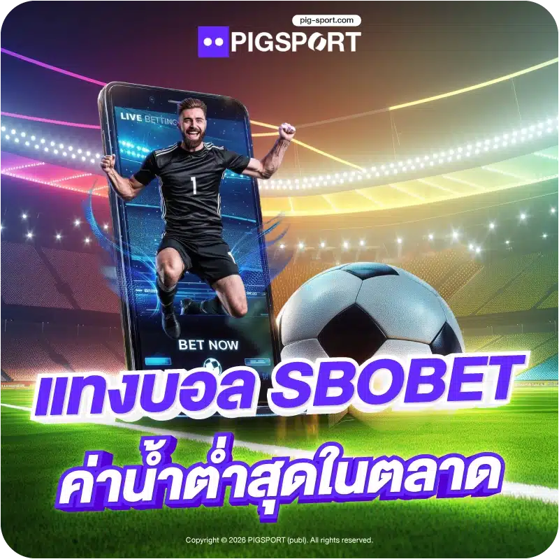 แทงบอล SOBET ค่าน้ำต่ำสุดในตลาด