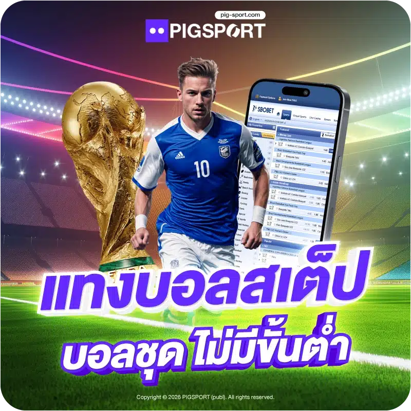 แทงบอลสเต็ป บอลชุด ไม่มีขั้นต่ำ