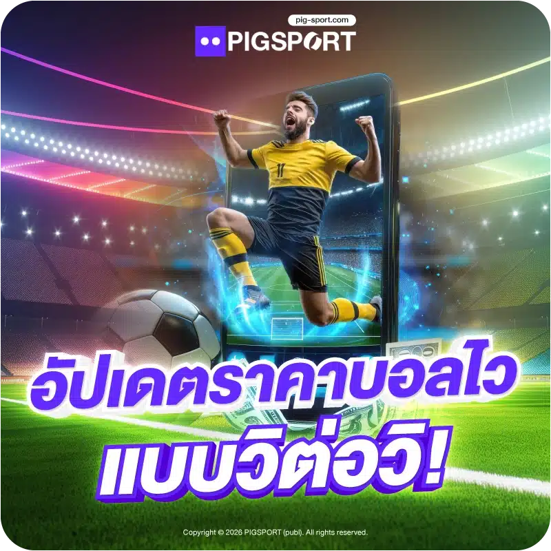อัปเดตราคาบอลไว แบบวิต่อวิ!